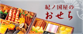 紀ノ国屋丹精で迎えるお正月