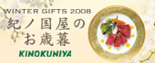 紀ノ国屋のお歳暮