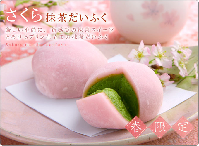 さくら抹茶だいふく