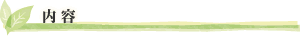 内容