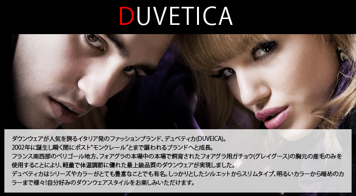 DUVETICA　デュベティカ