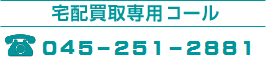 宅配買取専用コール