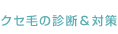 クセ毛の診断＆対策