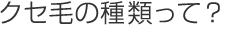 クセ毛の種類って？