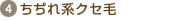 ４．ちぢれ系クセ毛