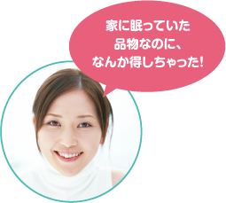 家に眠っていた品物なのに、なんか得しちゃった!