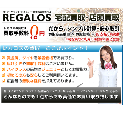 金・ダイヤモンド・プラチナ・ジュエリー買取専門店　宅配買取・店頭買取のレガロス福生駅前店のホームページはこちら