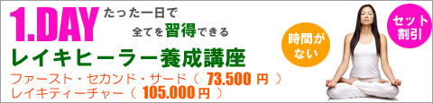 レイキティーチャーを一日で取得できる講座