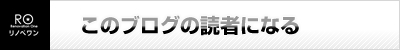 このブログの読者になる