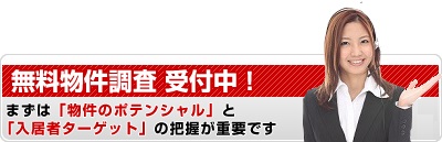 無料物件調査 受付中!