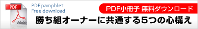 勝ち組オーナーに共通する5つの心構え