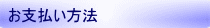 お支払い方法