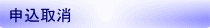 申込取消