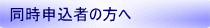同時申込者の方へ