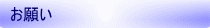 お願い