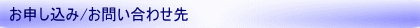 お申し込み/お問い合わせ先