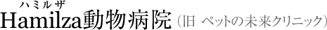 ペットの未来クリニック