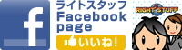 ライトスタッフFacebookページ