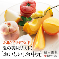 婦人画報のおかいもの 「おいしい」お中元
