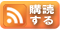 [このブログを購読]