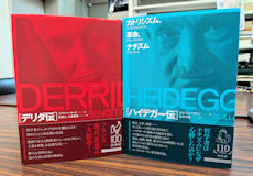『デリダ伝』を思い出した読者の方も多いのではないでしょうか