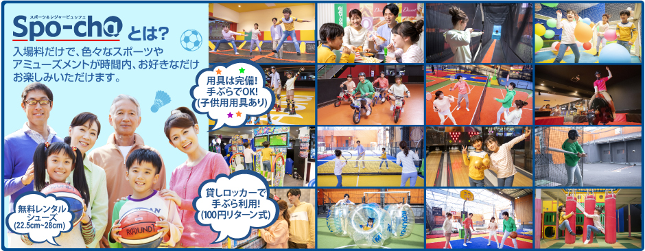 ラウンドワンのスポッチャでは、いろいろなスポーツやアミューズメントが時間内、お好きなだけ遊べる！