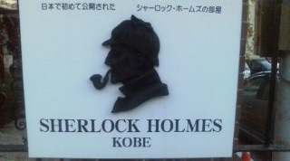シャーロックホームズの家