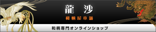 和柄屋本舗　龍沙