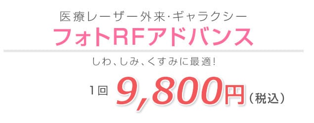 ギャラクシーレーザー フォトｒｆアドバンス でしみ しわ くすみ改善 湘南美容クリニック長野院 スタッフブログ