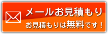 メールお見積り。お見積りは無料です。