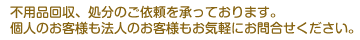 個人のお客様も法人のお客様も廃品回収、不用品、処分や回収のご依頼を承っております。お気軽にお問合せください。