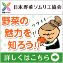日本野菜ソムリエ協会・野菜の魅力を知ろう！！