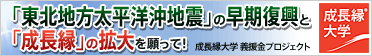 成長縁大学 義援金プロジェクト