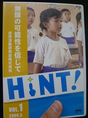 「HiNT!」創刊号「幼児活動研究会:無限の可能性を信じて」の表側