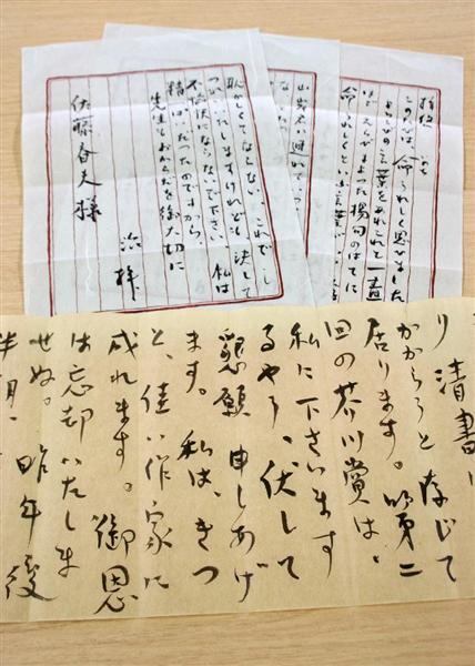 太宰治が芥川賞選考委員だった作家の佐藤春夫に宛てた書簡＝７日午後、東京都渋谷区
