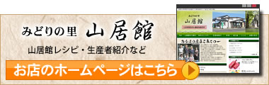 山居館サイトへリンク