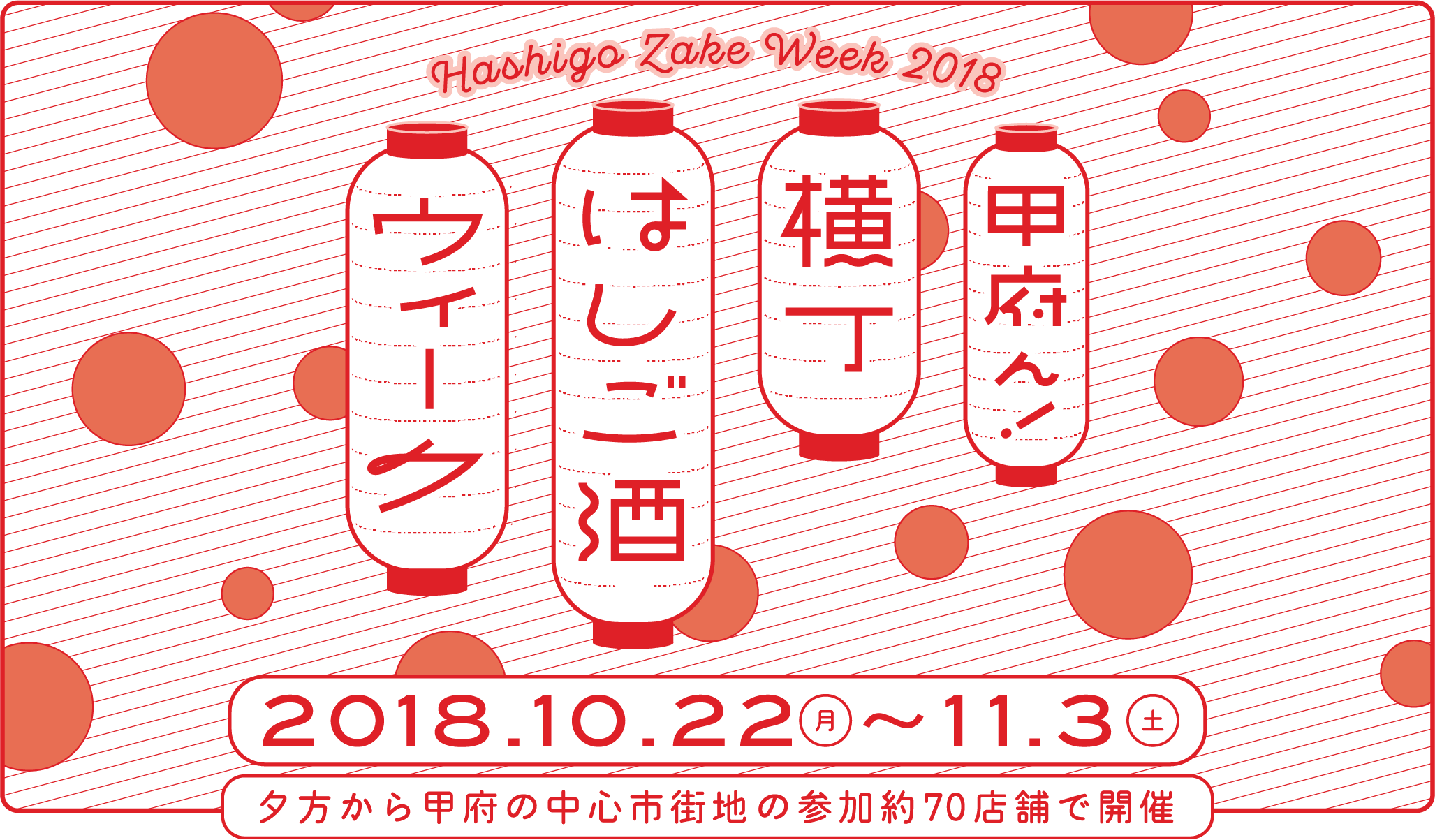 甲府ん！横丁はしご酒ウィーク　甲府の中心市街地エリアの参加店舗で開催