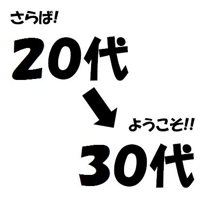 30代→40代