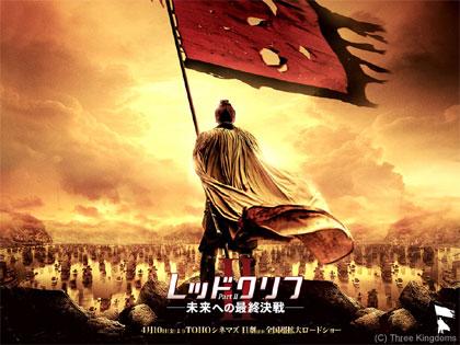 「レッドクリフ Part 2 (Red Cliff PartⅡ)」、ジョン・ウー(John Woo)すげぇ!