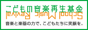 こどもの音楽再生基金