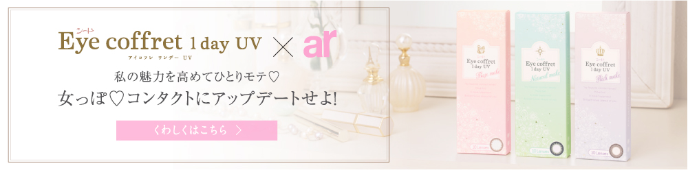私の魅力を高めてひとりモテ♡ 女っぽ♡コンタクトにアップデートせよ! くわしくはこちら