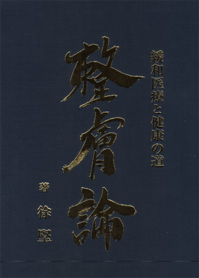 「整膚論」