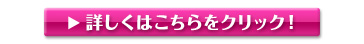詳しくはこちらをクリック！