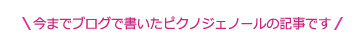今までブログで書いたピクノジェノールの記事です
