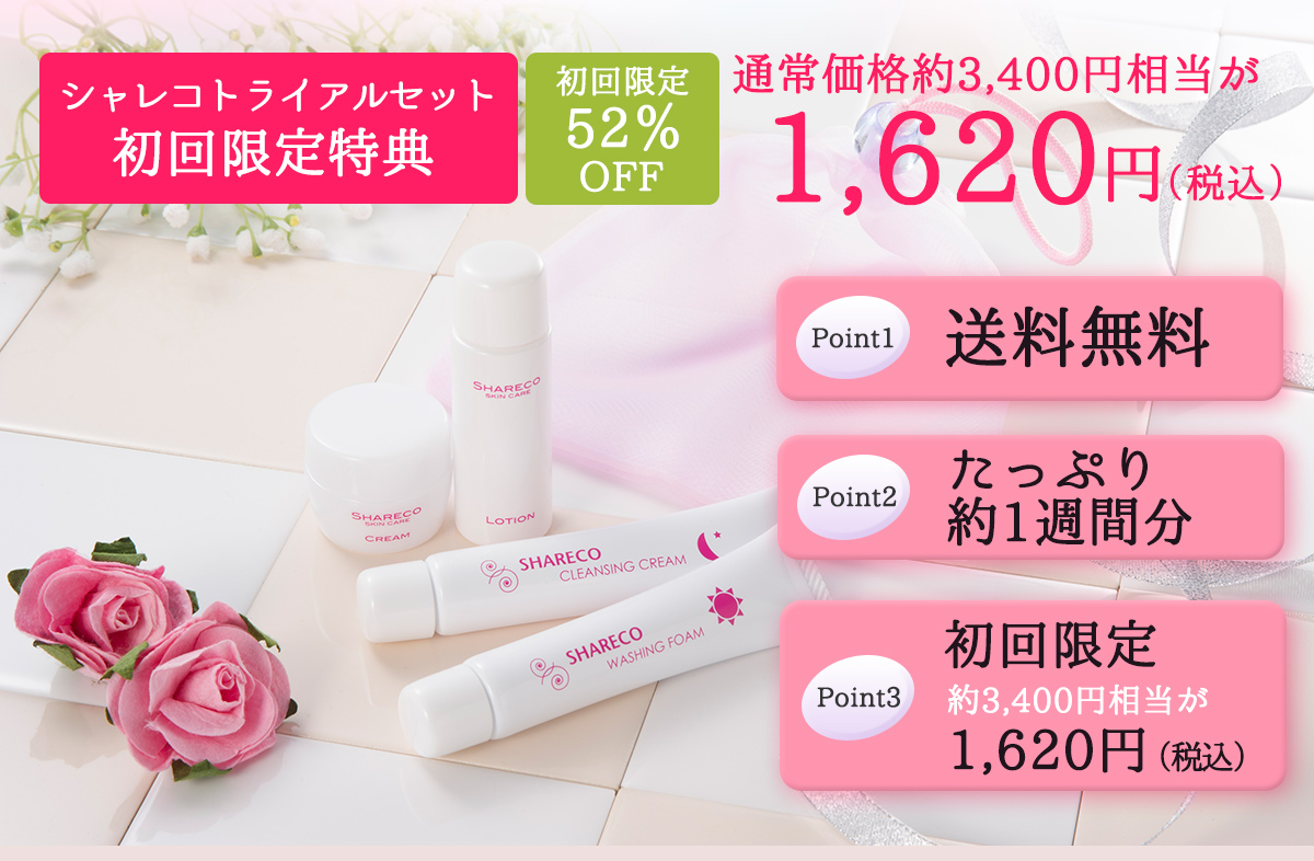 シャレコトライアルセット初回限定特典 通常価格約3,400円相当が1,620円（税込）Point1 送料無料 Point2 たっぷり約1週間分 Point3 初回限定 約3,400円相当が1,620円（税込）