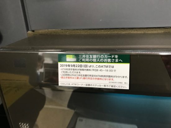 三井と三菱・店舗外ATMの共同利用開始は2019年9月22日より | 色はいろいろ