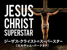 ジーザス・クライスト＝スーパースター