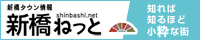 新橋タウン情報　新橋ねっとへ