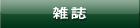 雑誌