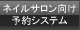 ネイルサロン向け予約システム